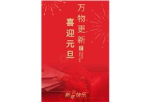 yabo.com电缆 ‖ 欢庆元旦，奋进2021